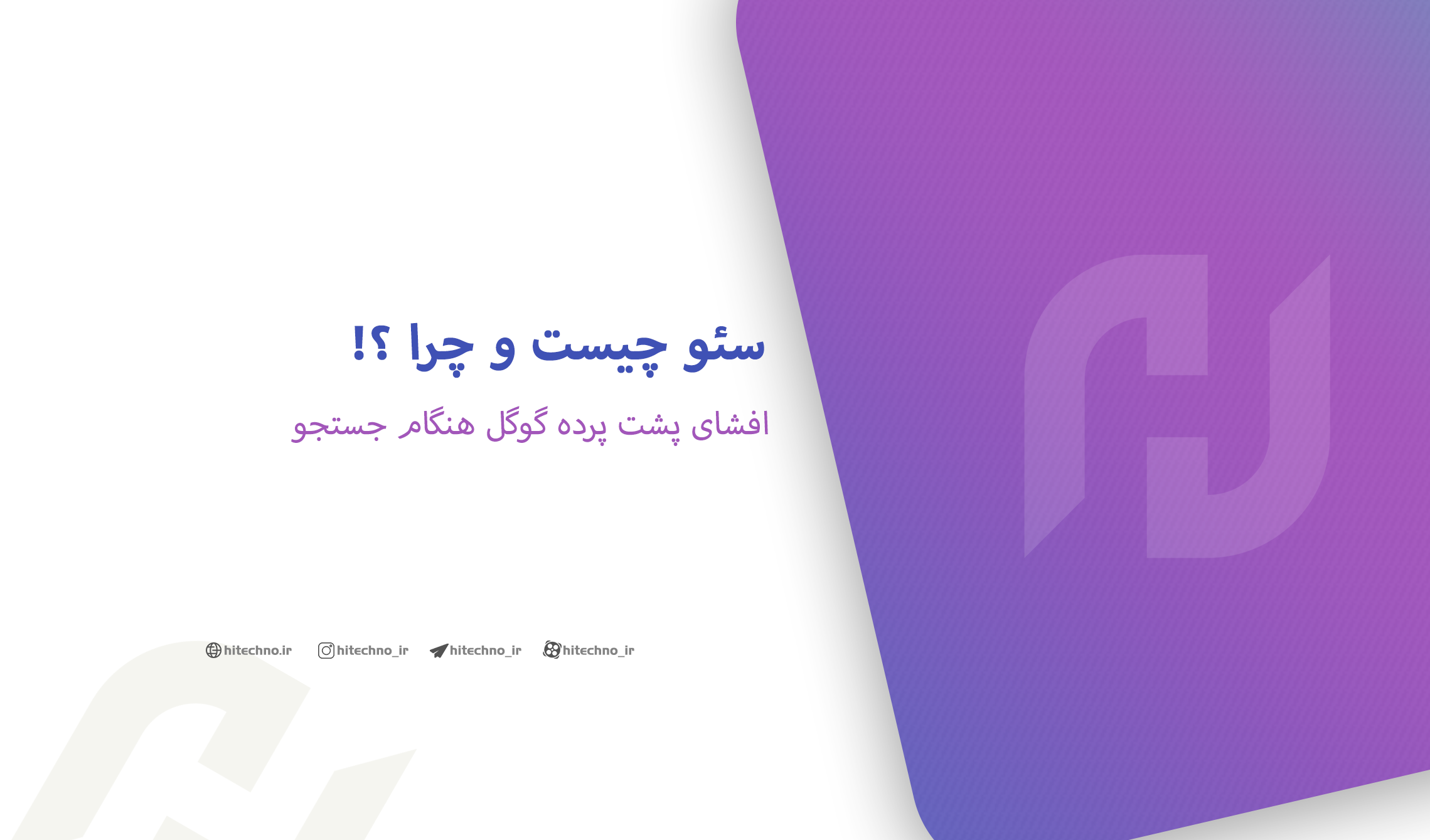 سئو چیست؟